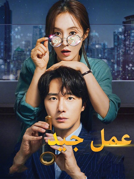 مسلسل عمل جيد Good Job مترجمة