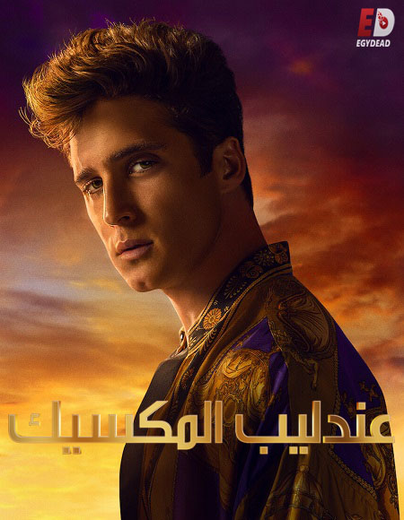  Miguel The Series الموسم 2