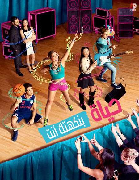مسلسل Go Live Your Way الموسم 1