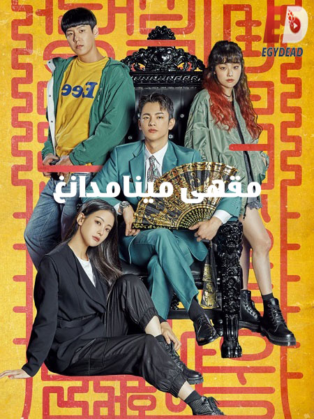 مسلسل مقهى مينامدانغ Cafe Minamdang مترجمة