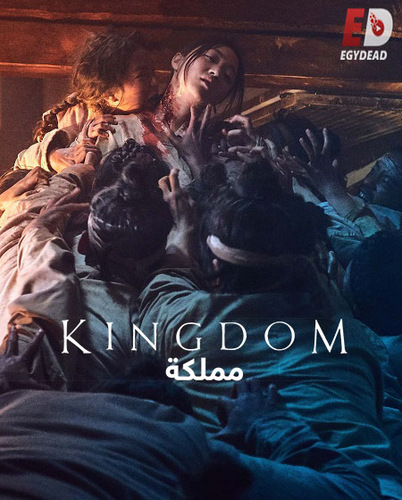 مسلسل مملكة Kingdom الموسم 1 مترجمة