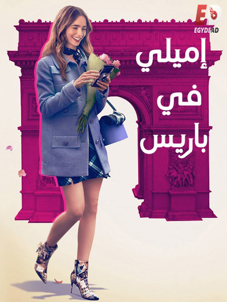 مسلسل Emily in Paris الموسم 1 مترجمة